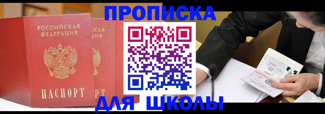 прописка в Новосибирской области