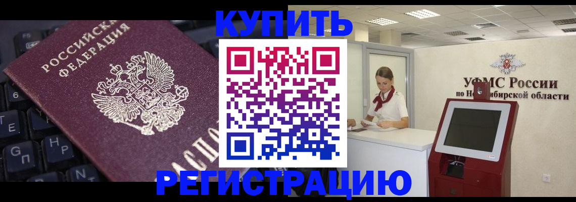 временная регистрация адрес в Новосибирской области
